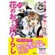 江戸まんが 現代っ子が体験！ 花のお江戸ぐらし（アスコム） [電子書籍]