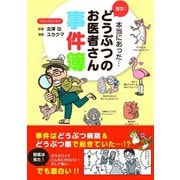 爆笑！ どうぶつのお医者さん事件簿（アスコム） [電子書籍]