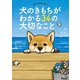 コミックエッセイ 犬のきもちがわかる34の大切なこと（アスコム） [電子書籍]