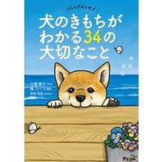 コミックエッセイ 犬のきもちがわかる34の大切なこと（アスコム） [電子書籍]
