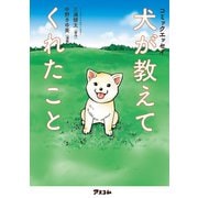 コミックエッセイ 犬が教えてくれたこと（アスコム） [電子書籍]
