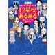 マンガ おもしろいほどよく当たる！ 12星座あるある（アスコム） [電子書籍]