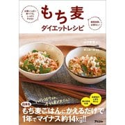 お腹いっぱい食べても、しっかりやせる！ 糖質制限、必要なし！ もち麦ダイエットレシピ（アスコム） [電子書籍]