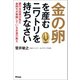 金の卵を産むニワトリを持ちなさい（アスコム） [電子書籍]