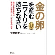 金の卵を産むニワトリを持ちなさい（アスコム） [電子書籍]