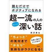 読むだけでポジティブになれる 超一流の人のちょっと深い話（アスコム） [電子書籍]