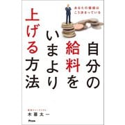 自分の給料をいまより上げる方法 あなたの価値はこう決まっている（アスコム） [電子書籍]