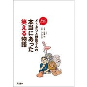 思わずビックリ！ どうぶつと獣医さんの本当にあった笑える物語（アスコム） [電子書籍]