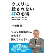 クスリに殺されない47の心得 体のチカラがよみがえる近藤流「断薬」のススメ（アスコム） [電子書籍]