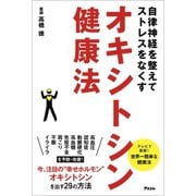 自律神経を整えてストレスをなくす オキシトシン健康法（アスコム） [電子書籍]