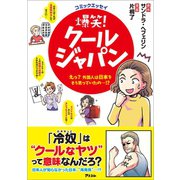 コミックエッセイ 爆笑！ クールジャパン ～えっ？ 外国人は日本をそう思っていたの…！？～（アスコム） [電子書籍]