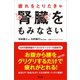 疲れをとりたきゃ腎臓をもみなさい（アスコム） [電子書籍]