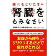 疲れをとりたきゃ腎臓をもみなさい（アスコム） [電子書籍]