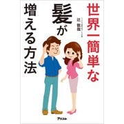 世界一簡単な髪が増える方法（アスコム） [電子書籍]