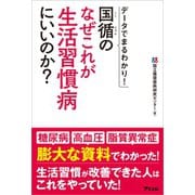 データでまるわかり！ 国循のなぜこれが生活習慣病にいいのか？（アスコム） [電子書籍]
