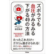 ズボラでも血圧がみるみる下がる49の方法（アスコム） [電子書籍]
