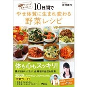 10日間でやせ体質に生まれ変わる野菜レシピ（アスコム） [電子書籍]