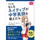 mini版 もしもネイティブが中学英語を教えたら（アスコム） [電子書籍]