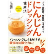 ガン、認知症、糖尿病を予防する にんじんドレッシング健康法（アスコム） [電子書籍]
