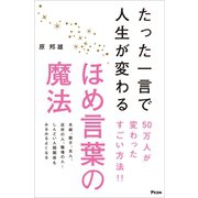 たった一言で人生が変わるほめ言葉の魔法（アスコム） [電子書籍]