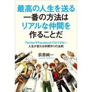 最高の人生を送る一番の方法はリアルな仲間を作ることだ～TwitterやFacebookではできない人生が変わる仲間作りの法則～（アスコム） [電子書籍]