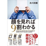 顔を見れば9割わかる（アスコム） [電子書籍]