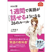 mini版 1週間で英語がどんどん話せるようになる26のルール（アスコム） [電子書籍]