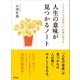 2800人を看取った医師が教える人生の意味が見つかるノート（アスコム） [電子書籍]