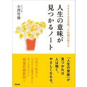 2800人を看取った医師が教える人生の意味が見つかるノート（アスコム） [電子書籍]
