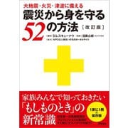 大地震・火災・津波に備える 震災から身を守る52の方法〔改訂版〕（アスコム） [電子書籍]