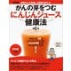 がんの芽をつむにんじんジュース健康法（アスコム） [電子書籍]