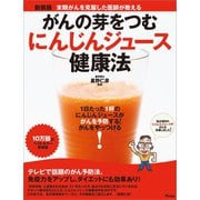 がんの芽をつむにんじんジュース健康法（アスコム） [電子書籍]