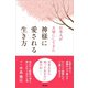 日本人が大切にしてきた 神様に愛される生き方（アスコム） [電子書籍]