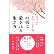 日本人が大切にしてきた 神様に愛される生き方（アスコム） [電子書籍]