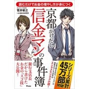 読むだけでお金の増やし方が身につく 京都かけだし信金マンの事件簿（アスコム） [電子書籍]