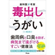 歯科医が考案 毒出しうがい（アスコム） [電子書籍]