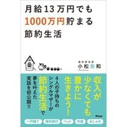 月給13万円でも1000万円貯まる節約生活（アスコム） [電子書籍]