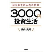 はじめての人のための3000円投資生活（アスコム） [電子書籍]