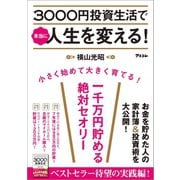 3000円投資生活で本当に人生を変える！（アスコム） [電子書籍]