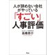 人が辞めない会社がやっている「すごい」人事評価（アスコム） [電子書籍]