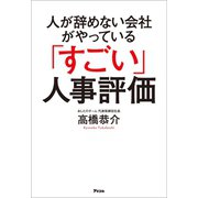 人が辞めない会社がやっている「すごい」人事評価（アスコム） [電子書籍]