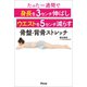 たった一週間で身長を3センチ伸ばしウエストを5センチ減らす骨盤・背骨ストレッチ（アスコム） [電子書籍]