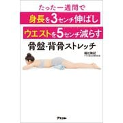 たった一週間で身長を3センチ伸ばしウエストを5センチ減らす骨盤・背骨ストレッチ（アスコム） [電子書籍]