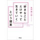 「好きなことだけやって生きていく」という提案（アスコム） [電子書籍]