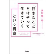 「好きなことだけやって生きていく」という提案（アスコム） [電子書籍]