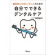 歯医者に行きたくない人のための自分でできるデンタルケア（アスコム） [電子書籍]