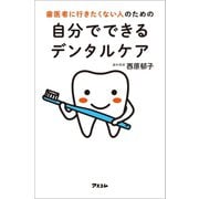 歯医者に行きたくない人のための自分でできるデンタルケア（アスコム） [電子書籍]