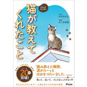 コミックエッセイ 猫が教えてくれたこと（アスコム） [電子書籍]