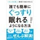 1万人を治療した睡眠の名医が教える 誰でも簡単にぐっすり眠れるようになる方法（アスコム） [電子書籍]