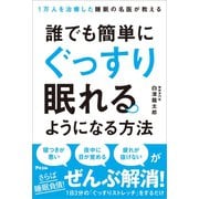 1万人を治療した睡眠の名医が教える 誰でも簡単にぐっすり眠れるようになる方法（アスコム） [電子書籍]